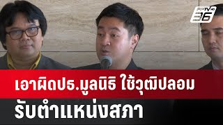 เอาผิดปธ.มูลนิธิ ใช้วุฒิปลอมรับตำแหน่งสภา | เที่ยงทันข่าว | 6 ส.ค. 67