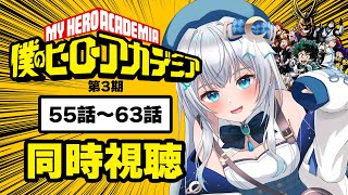 【同時視聴】「僕のヒーローアカデミア」55話～63話(3期18話‐25話)を見る！アニメリアクション【水月りうむ/VTuber】