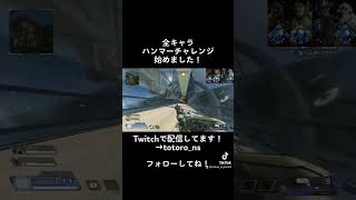 【apex】全キャラハンマーチャレンジ始めました！#apex #apexlegends