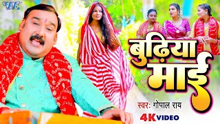 VIDEO - बुढ़िया माई | #Gopal Rai | देवी पचरा गीत | Budhiya Mai | Bhojpuri Devi Geet 2023