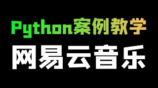 Python爬取网易云音乐热门榜单歌曲