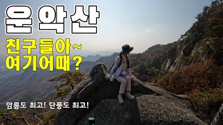 [운악산] 4K | 거친 암릉과 가을단풍을 함께 즐기려면 운악산이 최고!!