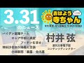 週刊文春・村井弦 電子版コンテンツディレクター【公式】おはよう寺ちゃん　3月31日 木