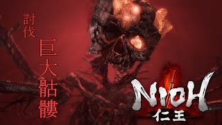 【仁王 Nioh】巨大骷髏的名字，真的就是巨大骷髏！巨大骷髏討伐戰