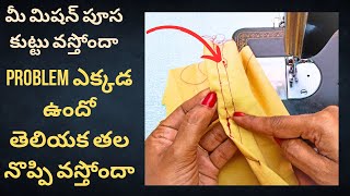 మీ మిషన్ పూస కుట్టు వస్తోందా/ sewing machine thread problem solution /sewing hacks//