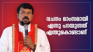 വചനം മാംസമായി എന്നു പറയുന്നത് എന്തുകൊണ്ടാണ് ? | Uravidangal | Epi: 07 | Fr Daniel Poovannathil