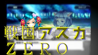 【戦国アスカＺＥＲＯ】試しに始めてみました