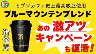 【セブンイレブン】セブンカフェ史上最高級豆使用のブルーマウンテンブレンド登場！！〜30年戦争〜セブンカフェの歴史を振り返る！