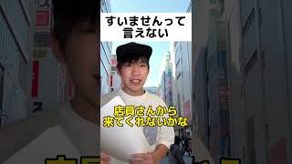 【絶対共感】人見知りあるある　#shorts #人見知り #あるある