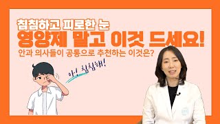 피로한 눈, 영양제 말고 이것 드세요!(안과 의사들이 공통으로 추천하는 음식)