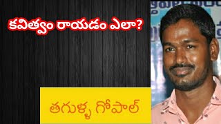 కవిత్వం రాయడం ఎలా?by తగుళ్ల గోపాల్