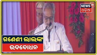 Balangirରେ LPG Bottling Plant ଲୋକାର୍ପଣ ଉତ୍ସବରେ ରାଜ୍ୟପାଳ Ganeshi Lal