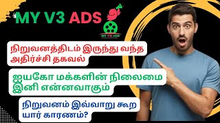 MY V3 Ads || நிறுவனத்தைப் பற்றி பொய்யான தகவல்களை சொன்னதால் வந்த வினை || மை வி3 மக்களின் நிலைமை இனி?