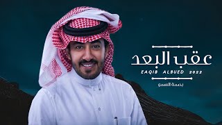 عبدالعزيز العليوي  - عقب البعد | ( حصرياً ) 2023