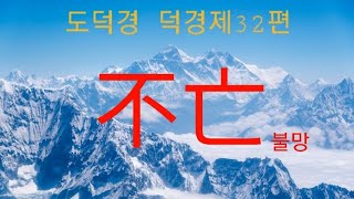 도덕경(중국어) 도경 33편 不亡(불망) 남을  아는 자는 지혜롭고 자신을 아는 자는 밝다.