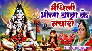 मैथिली पारंपरिक भोला बाबा के नचारी || Shiv Nachari || Rama Anupma ||