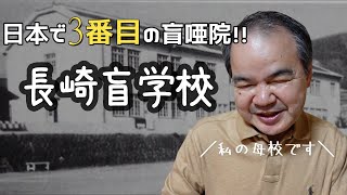 【#23】日本で3番目の盲唖院！トラちゃんの母校 長崎盲学校の創立記念についてお話しします。