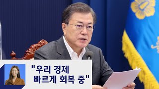 청와대, 경제라인 신속 '재정비'…\