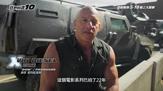 《狂野時速10》精采花絮 - 家人篇｜FAST \u0026 FURIOUS 10 - For Fans and Family