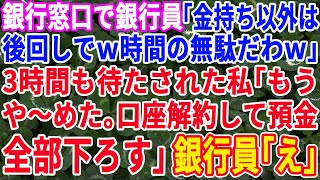 【スカッとする話】私が銀行の窓口に行ったら「金持ち以外は時間の無駄だw」と3時間も待たされたので、預金全額おろしてみた結果【修羅場】