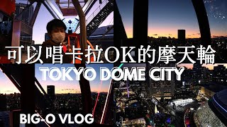 【東京旅遊🇯🇵】摩天輪車廂內有卡拉OK?/TokyoDomeCity/Big-O🎡/東京巨蛋/VLOG/2022.12.25