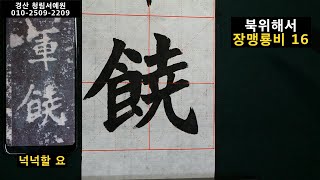 서예 장맹룡비 16 張猛龍碑 16 북위 해서 書道 書法 calligraphy