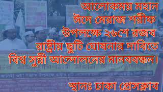 আলোকময় মহান ঈদে মেরাজ শরীফ উপলক্ষে #আল্লামা_শেখ_রায়হান_রাহাবার এর বক্তব #world_sunni_movement