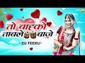 तो बाहको ताबले वाजे – to bahko table vaje full song adivasi song dj teeku