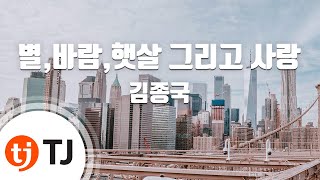 [TJ노래방] 별,바람,햇살그리고사랑 - 김종국 / TJ Karaoke