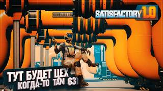 ПЛАНИРОВКА ЦЕХА ПЛАСТИКА И РЕЗИНЫ #SATISFACTORY 631