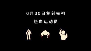 「光遇」国服6月30日复刻先祖更改为热血运动员！圣岛第一轮复刻完毕！时间：周四上午六点至下周一中午十二点