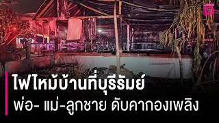 เศร้าสลด! ไฟไหม้บ้านที่บุรีรัมย์พ่อ- แม่-ลูกชายวัย กอดกันดับคากองเพลิง | HOTSHOT เดลินิวส์ 28/01/68