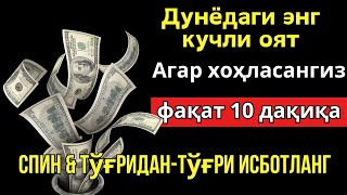 Тинглаганингиздан 5 дақиқа ўтгач, сиз пул оласиз-ДУА МУСТАЖАБ - ҳақиқий мўжизаларга ега бўлинг