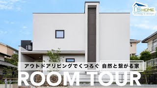 【ルームツアー】アウトドアリビングでくつろぐ「自然と繋がる家」