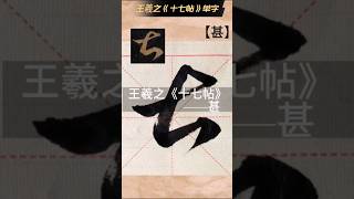 王羲之《十七帖》