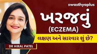 ખરજવું શું છે અને તે શા માટે થાય છે? | Eczema: How to Treat? in Gujarati | Symptoms | Dr Hiral Patel