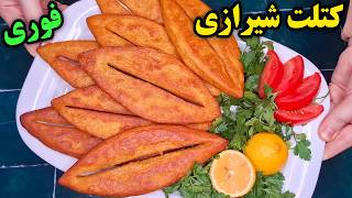 آموزش کتلت شیرازی خوشمزه ایرانی ، بدون گوشت،بدون تخم مرغ ، غذای آسان و خوشمزه