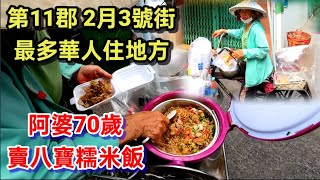 第11郡 第6坊 2月3號街 最多華人住地方 阿婆70歲 賣八寶糯米飯 越南胡志明市 （ 粤語 ）SAIGON QUAN11