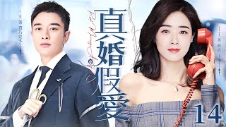 【Real Marriage And Fake Love】▶EP 14 |  Jia Nailiang, Han Caiying, Jiang Xin💖Room CDrama