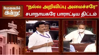 #TNAssembly பள்ளிகல்வித்துறை அமைச்சரின் புதிய அறிவிப்பு - பாராட்டிய  சபாநாயகர் மு.அப்பாவு