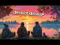 ಡೇಂಜರ್ ಡೇಂಜರ್ danger danger lofi kannada song @dvarties