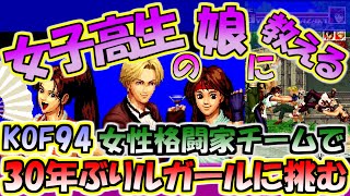 【KOF94】女性格闘家チームでワンコインクリアを目指せ！打倒超反応ルガール！30年ぶり発掘のAllAboutと共に！というお話【SNK】