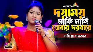 দয়াময় মাফি মাঙ্গি তোমার দরবারে || doyamoy mafi mangi tomar dard bhare || Sadiya