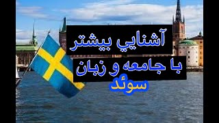 Ashnaee bishtar ba Swed va zabanesh-آشنایی بیشتر با جامعه و زبان سوئد