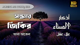 প্রতিদিন আমলের জন্য সন্ধ্যার যিক্‌র ┇ Adhkar as Masa' recited by Alaa Aqel ┇ اذكار المساء