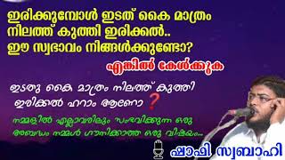 ഇരിക്കുമ്പോൾ ഇടത് കൈ മാത്രം നിലത്ത് കുത്തി ഇരിക്കൽ..ഈ സ്വഭാവം നിങ്ങൾക്കുണ്ടോ? | SHAFI SWABAHI