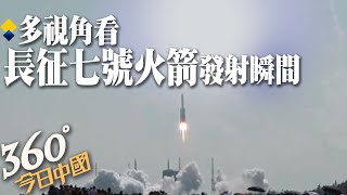 【360°今日中國】長征七號火箭發射瞬間 多視角一次看足好過癮! @全球大視野Global_Vision  20210921