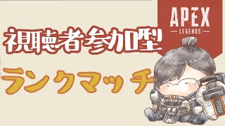 【APEX / 高画質】APEXから逃げるな！プラチナ帯参加型ランクマッチ