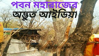 আনন্দপথ-১২৬   পবন মহারাজের অদ্ভুত আইডিয়া।  Peculiar Ideas of Paban Maharaj.