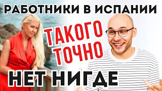 ИСПАНСКИЙ БИЗНЕС НАИЗНАНКУ. Зарплата работников в Испании и что они предлагают работодателю взамен